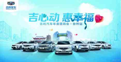 吉利汽车年度万人团购盛会·台州站 智享驾趣，惠聚台州